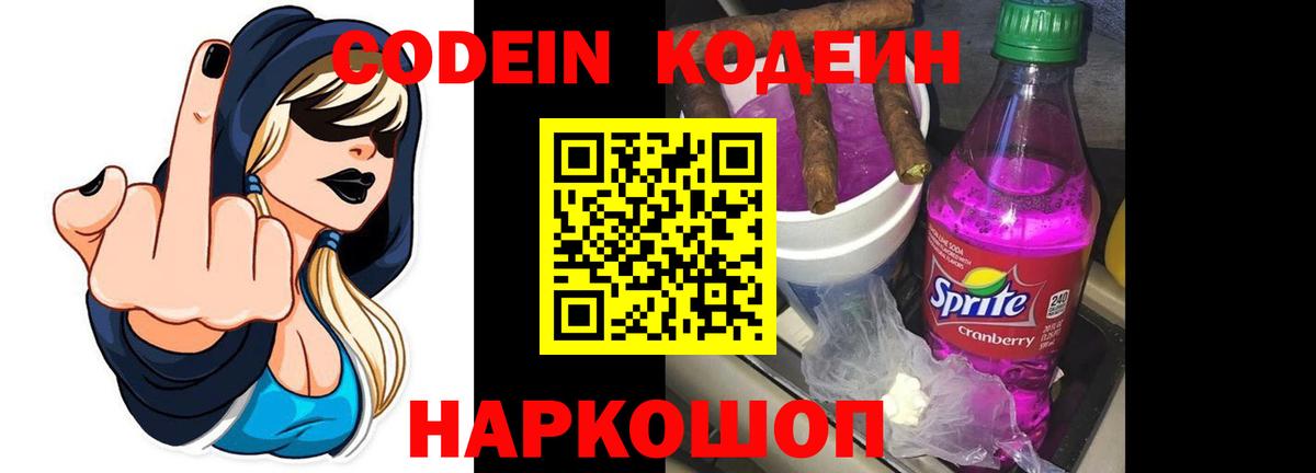 Кодеин напиток Lean (лин)  Вход с VPN  Codein Purple Drank  Бор 